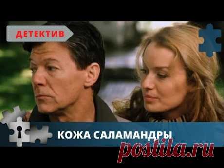 ОТЕЧЕСТВЕННАЯ КРИМИНАЛЬНАЯ ДРАМА | РУССКИЙ ДЕТЕКТИВ | КОЖА САЛАМАНДРЫ | 2004