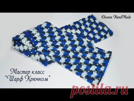 Мужской шарф крючком. Мастер класс. Scarf crochet DIY