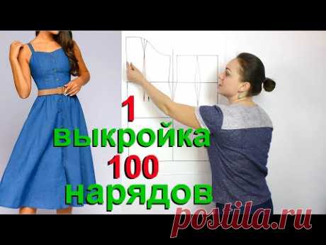 Основа выкройки сарафана и моделирование. 1 выкройка - 100 нарядов!