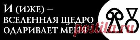 Ведовские слова, которые принесут вам благо.