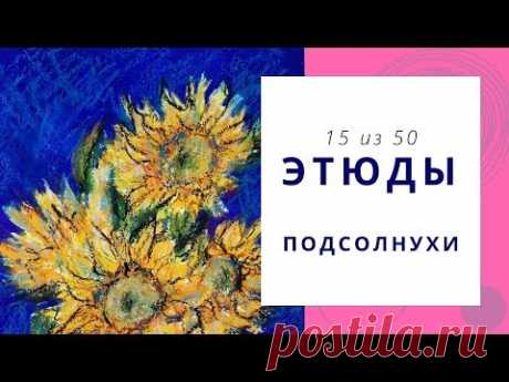 1️⃣5️⃣ ПОДСОЛНУХИ (гуашь+масляная пастель). Серия «50 этюдов»