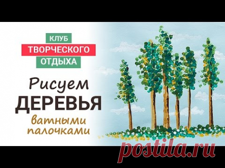 Рисуем деревья. Нетрадиционная техника рисования для детей от 4-х лет