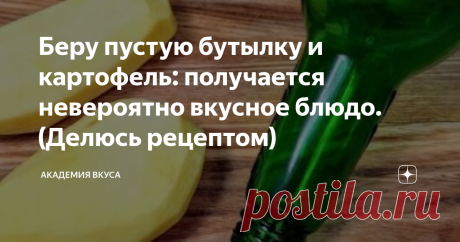 Беру пустую бутылку и картофель: получается невероятно вкусное блюдо. (Делюсь рецептом) Приветствую всех, дорогие читатели! Сегодня готовлю интересное и потрясающе вкусное блюдо из картофеля. Для приготовления потребуется пустая бутылка. Готовится просто и быстро, а получается невероятно вкусно и оригинально. Моя семья просто обожает это блюдо! Делюсь рецептом с Вами. Как готовить: Нарезаем картофель кубиками, кладём их в кастрюлю, заливаем водой, солим и варим до готовнос...