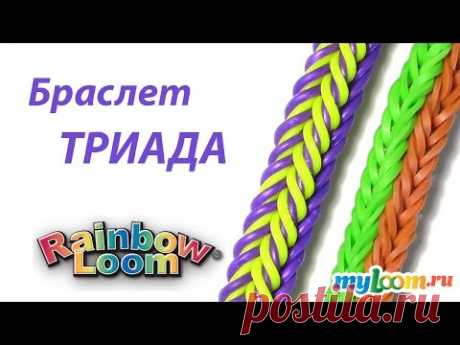 Браслет ТРИАДА из резинок Rainbow Loom Bands. Урок 217 | Bracelet Rainbow Loom - YouTube