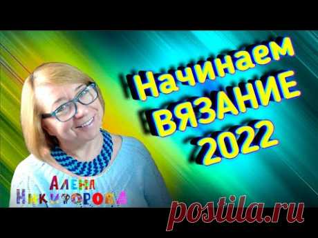 Вязание 2022. Готовая работа и предсказания. Алена Никифорова