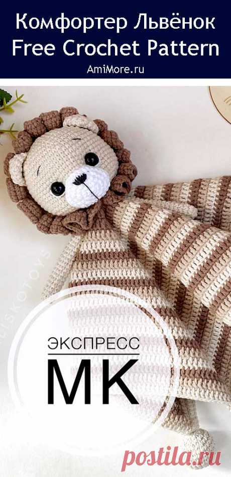 PDF Комфортер львёнок крючком. FREE crochet pattern; Аmigurumi animal patterns. Амигуруми схемы и описания на русском. Вязаные игрушки и поделки своими руками #amimore - комфортер для малышей в виде льва, львёнок для детей, лев.