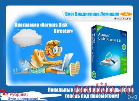 Программа «Acronis Disk Director» - локальные диски вашего компьютера теперь под присмотром! |