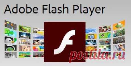 Проблемы, связанные с Adobe Flash Player..
