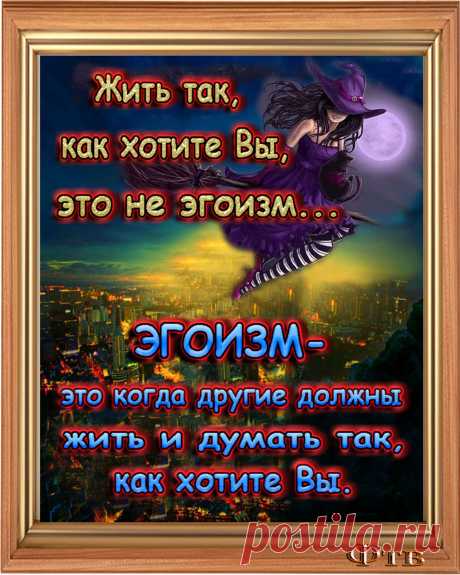 Эгоизм в постели случается там, где все-таки нет любви. И это еще один серьезный повод задуматься — а нужны ли такие отношения вообще?