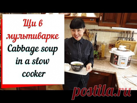 Щи в мультиварке вкусные щи как из русской печи &  Cabbage soup in a slow cooker