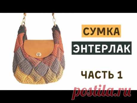 Вязаная СУМКА ЭНТЕРЛАКОМ (Часть 1)