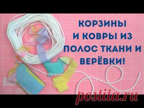 Утилизация всех полосок! Верёвочные корзины и ковры!