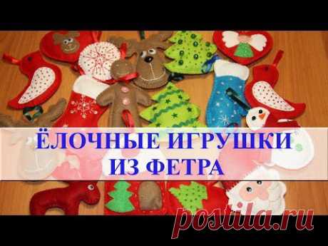 Елочные игрушки из фетра. Новогодние поделки из фетра - YouTube