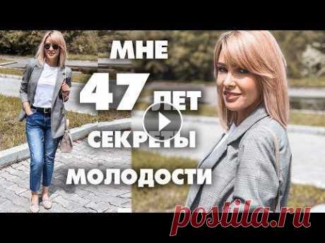 В 47 ВЫГЛЯЖУ НА 35✦КАК ВЫГЛЯДЕТЬ МОЛОЖЕ✦ЧТО ПРИБАВЛЯЕТ ВОЗРАСТ✦СЕКРЕТЫ МОЛОДОСТИ✦ТАТЬЯНА РЕВА Что носить лето женщине 40-50+ https://www.youtube.com/watch?v=8jS2-x76MZM&lc=UgwFwcAfiqCaydbml894AaABAg Мой Инстаграм https://www.instagram.com/tanja...