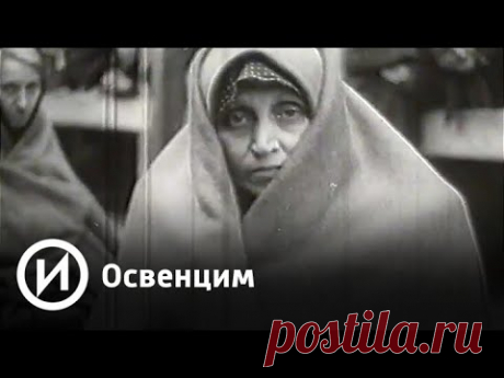 Освенцим | Телеканал "История"