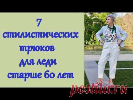 7 стилистических трюков для леди старше 60 лет. 7 stylistic tricks for a lady over 60