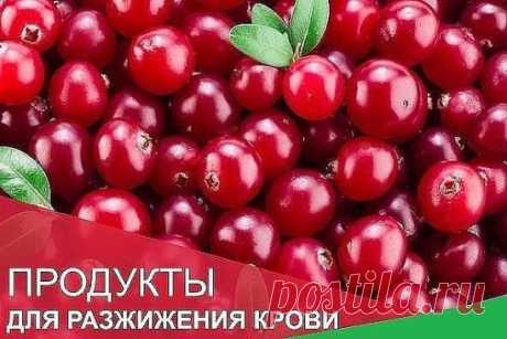 Продукты, помогающие разжижению крови.