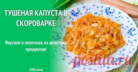 Тушеная капуста в скороварке рецепт с фото пошагово Вкусная и полезная, из дешевых продуктов!