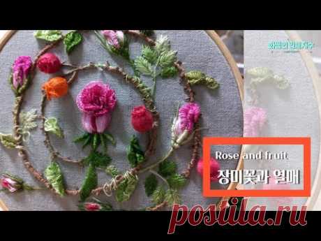 [프랑스입체자수] 장미꽃과 열매  [3D embroidery] Rose and Fruit