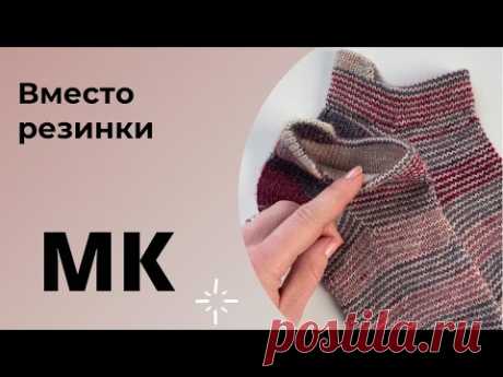 МАСТЕР-КЛАСС Носки Маринай | Вместо резинки | Спортивный вариант