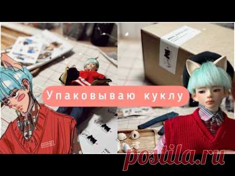 [ENG sub.ПАКУЮ ЗАКАЗ] Packing orders. BJD Авторская кукла. Обзор одежды. Приятные звуки