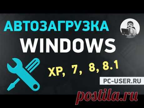 Как убрать программу из автозагрузки Windows? Лучшая утилита для Windows 7, 8, XP