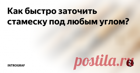 Как быстро заточить  стамеску под любым углом? Все знают, что для роботы по дереву, нужен хороший и остро заточенный инструмент. В частности речь сегодня пойдёт о таком незаменимом при столярных работах инструменте, как стамеска. При заточке стамески в ручную, довольно таки трудно получить нужный угол заточки. Обычно он составляет от 18 градусов до 35
Поэтому я предлагаю изготовить небольшое устройство, которое намного упростит задачу и позвол