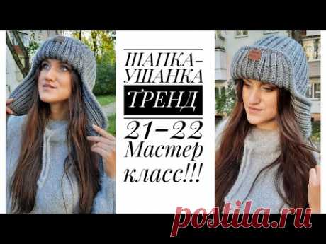 ХИТ🔥🔥🔥 ШАПКА-УШАНКА  с кеттлевкой. МАСТЕР КЛАСС.  Вяжем спицами. #knitting  #шапкаушанка  #шапка