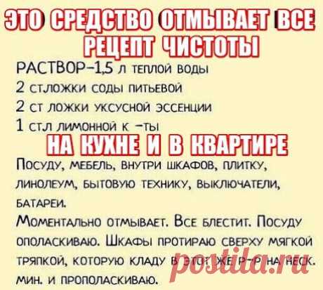 Дорогие мои читатели! Как то попался мне этот рецепт чистоты и после этого, скажу прямо, что нет такого предмета в квартире, который я не могла бы отмыть с помощью этого чудо-раствора!