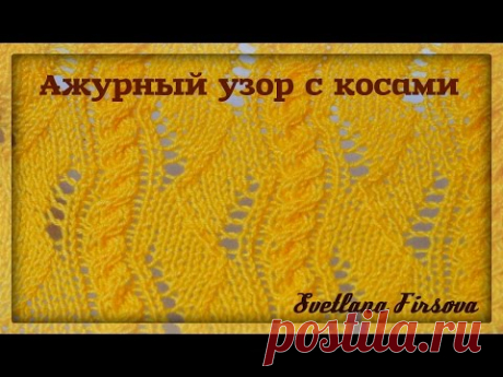 Ажурный узор с косами  Вязание спицами  Lace Knitting Pattern