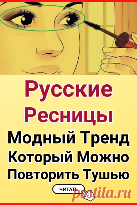 Русские ресницы - модный тренд, который можно повторить тушью
#красота #макияж #тренд #модный_тренд #образ #женские_секреты #советы_красоты