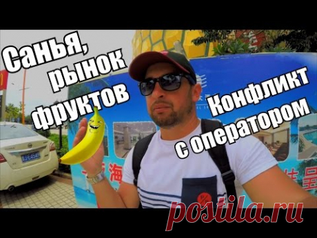 Китай,г.Санья ,Покупка фруктов на городском рынке