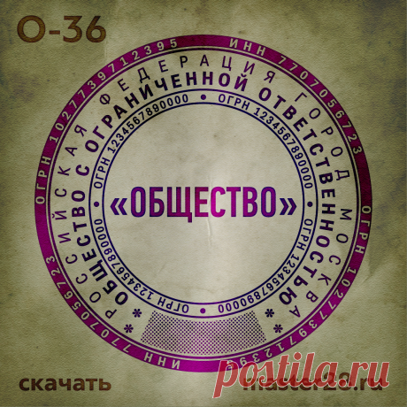 «Образец печати организации О-36 в векторном формате скачать на master28.ru» — карточка пользователя n.a.yevtihova в Яндекс.Коллекциях