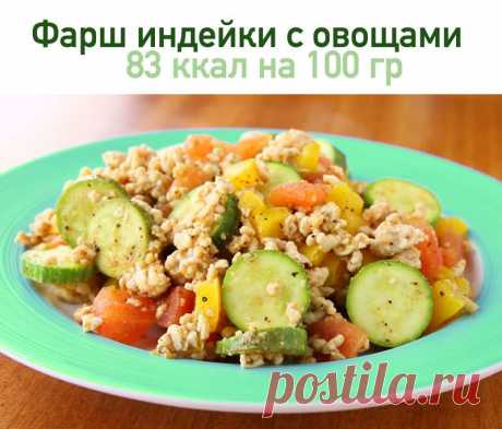 Быстрое, вкусное блюдо - фарш индейки с овощами на обед
на 100грамм - 83.24 ккалБ/Ж/У - 8.7/3.09/4.66

Ингредиенты:
100 г фарш из индейки (курицы)
25 г болгарский перец
80 г помидор
30 г лук репчатый
30 г зелёный горошек замороженный
Соль, чёрный молотый перец по вкусу

Приготовление:
1. Лук репчатый нарезала полукольцами, перец болгарский (у меня мини) кольцами, помидор кубиками.
2. На сухой а/п сковороде обжарила до золотистого цвета лук репчатый, постоянно помешивая.
3....