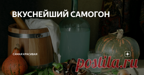 ВКУСНЕЙШИЙ САМОГОН фото из открытых источников.
Сегодня я решил поделиться с вами очень хорошим рецептом кофейного ликера, домашний рецепт с сгущенным молоком. Ингредиенты: кофе молотый - 4 ч.л., сахар - 150 гр., самогонка - 250 мл., вода - 250 мл., ванилин - 1 гр., бадьян - 1 шт., гвоздика - 2 шт., корица - 0,5 гр., молоко сгущенное - половина жестяной банки.
Процесс приготовления: Заварить кофе, сделать сироп -