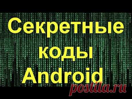 Cекретные (сервисные) коды для смартфонов Android (#2019)