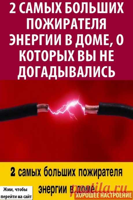 2 самых больших пожирателя энергии в доме, о которых Вы не догадывались