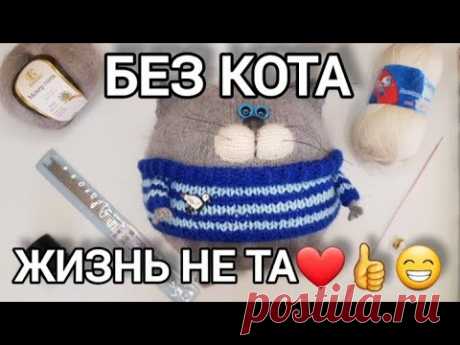 😊❤🥰 КОТОШАР СПИЦАМИ😁👍❤ #вязаныеигрушки #knittedcat #cattoy #funnycats