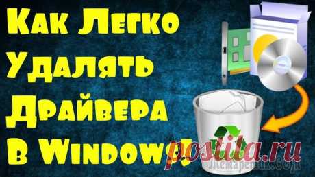 Чем удалить неиспользуемые драйвера на Windows Многие спросят, как это? На самом деле тут все очень просто. Почти все устройства, которые вы подключаете к компьютеру устанавливают драйвера, чтобы это устройство работало как положено. 
Если вы заме...