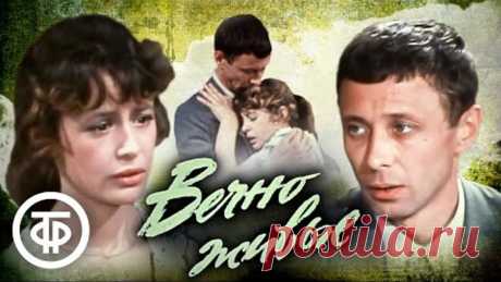 Легендарная постановка Олега Ефремова "Вечно живые" (1976)