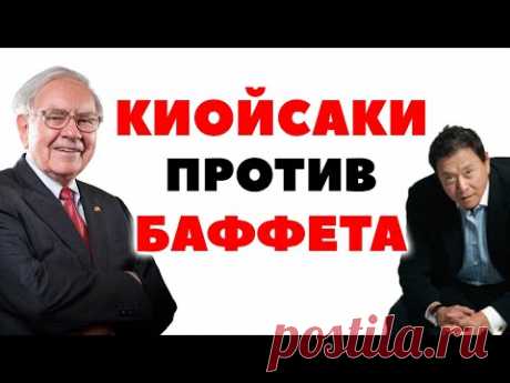 Кийосаки против Баффета. Кто лучше инвестирует - Князев или Роберт Кийосаки?