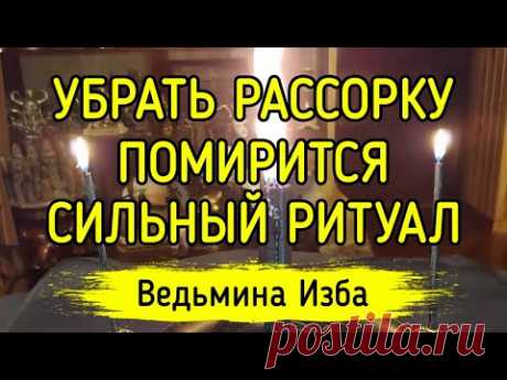 УБРАТЬ РАССОРКУ. ПОМИРИТСЯ. СИЛЬНЫЙ РИТУАЛ. ДЛЯ ВСЕХ. ВЕДЬМИНА ИЗБА ▶️ ИНГА ХОСРОЕВА