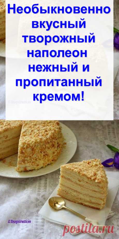 Необыкновенно вкусный творожный наполеон — нежный и пропитанный кремом!