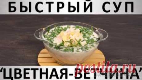 Быстрый суп "Цветная-ветчина" Здравствуйте, товарищи Кулинары!
Итак, вот прямо позавчера, 7 октября, мы закрыли дачный сезон 2018 и попрощались до весны с нашей маленькой летней кухней, в которой тесно, но весело и тепло; с единст...