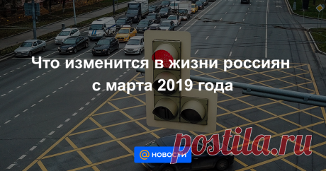 Что изменится в жизни россиян с марта 2019 года Маркировка сигарет, штрафы за остановку на «вафельной разметке» и новые требования к аварийно-диспетчерским службам.