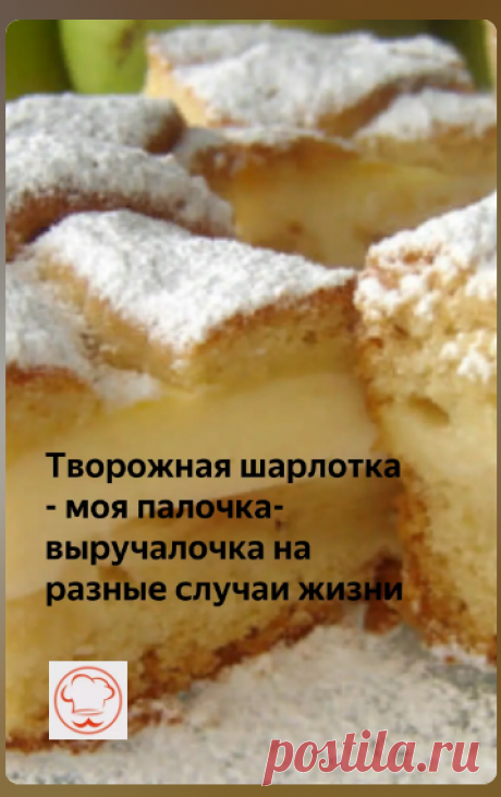 Творожная шарлотка