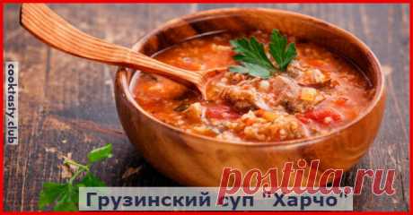 Настоящий суп "Харчо", очень вкусно.