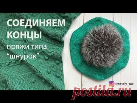 Как соединить концы пряжи шнуркового типа, соединить нить лана гросса кэшсилк (lana grossa cashsilk)