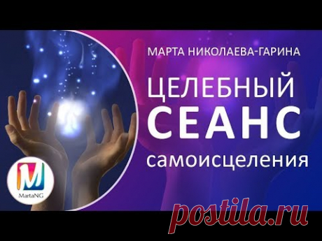 Потрясающе эффективный "Целебный сеанс самоисцеления" | Марта Николаева-Гарина