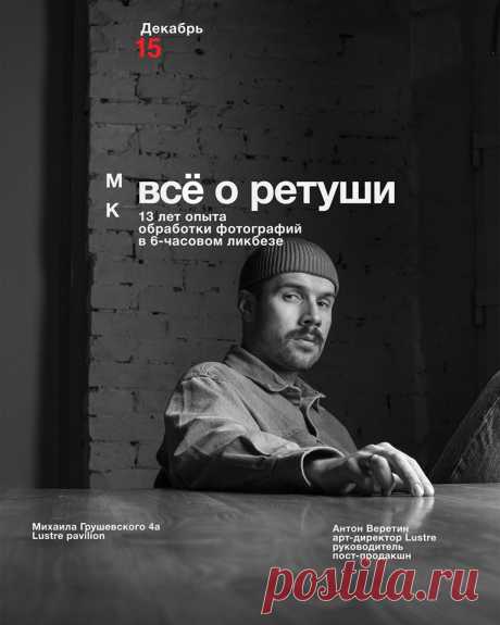 МК &quot;ВСЁ О РЕТУШИ&quot; - Lustre Первое появление зафиксировано более полутора века назад. В наши дни направление стремительно развивается, расширяя свои услуги для миллиардного населения планеты Земля. В связи с появлением новых возможностей люди хотят иметь идеальные снимки, независимо от того, старые они или новые. Именно для улучшения качества фотографий применяется такой процесс, как ретушь – …